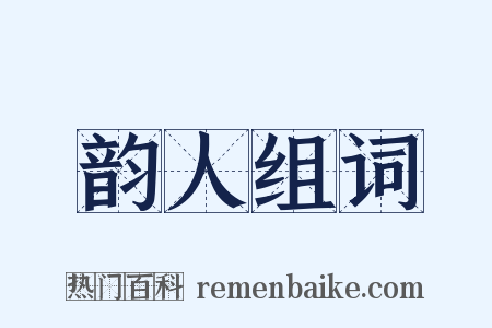 韵人组词是什么意思的图片